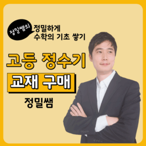 정수기 교재 (고등수학)