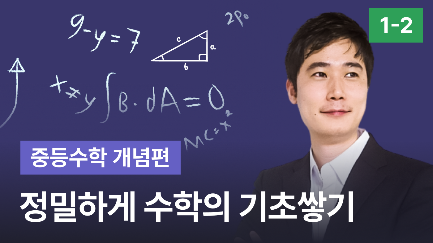 정수기 중1-2 (개념편)