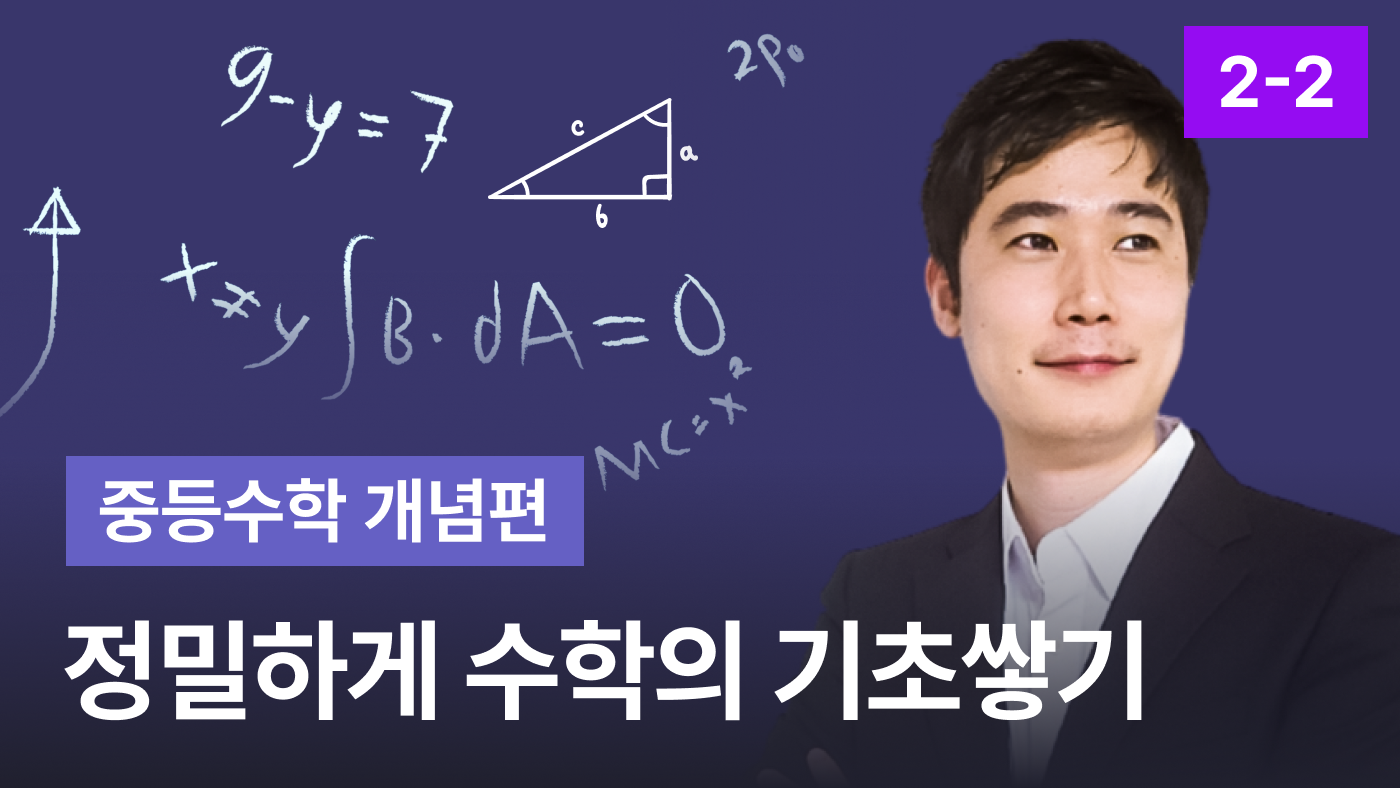 정수기 중2-2 (개념편)