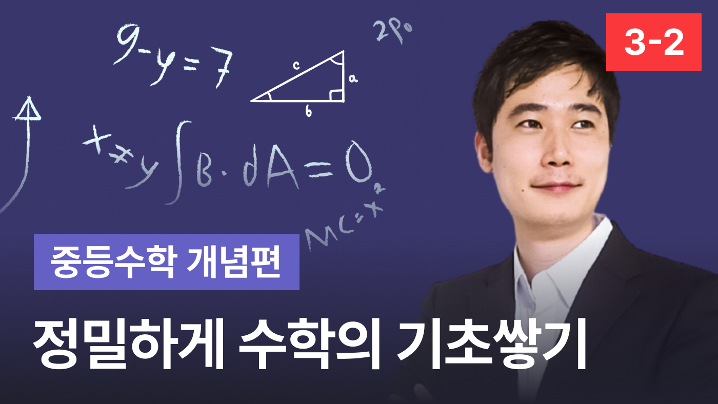 정수기 중3-2 (개념편)