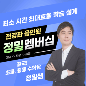 정밀쌤 올인원 멤버십