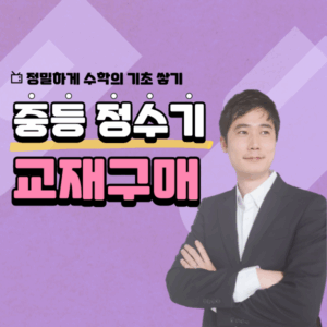 정수기 교재 (중등수학)