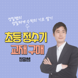 정수기 교재 (초등수학)