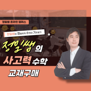 정수기 교재 (사고력수학)