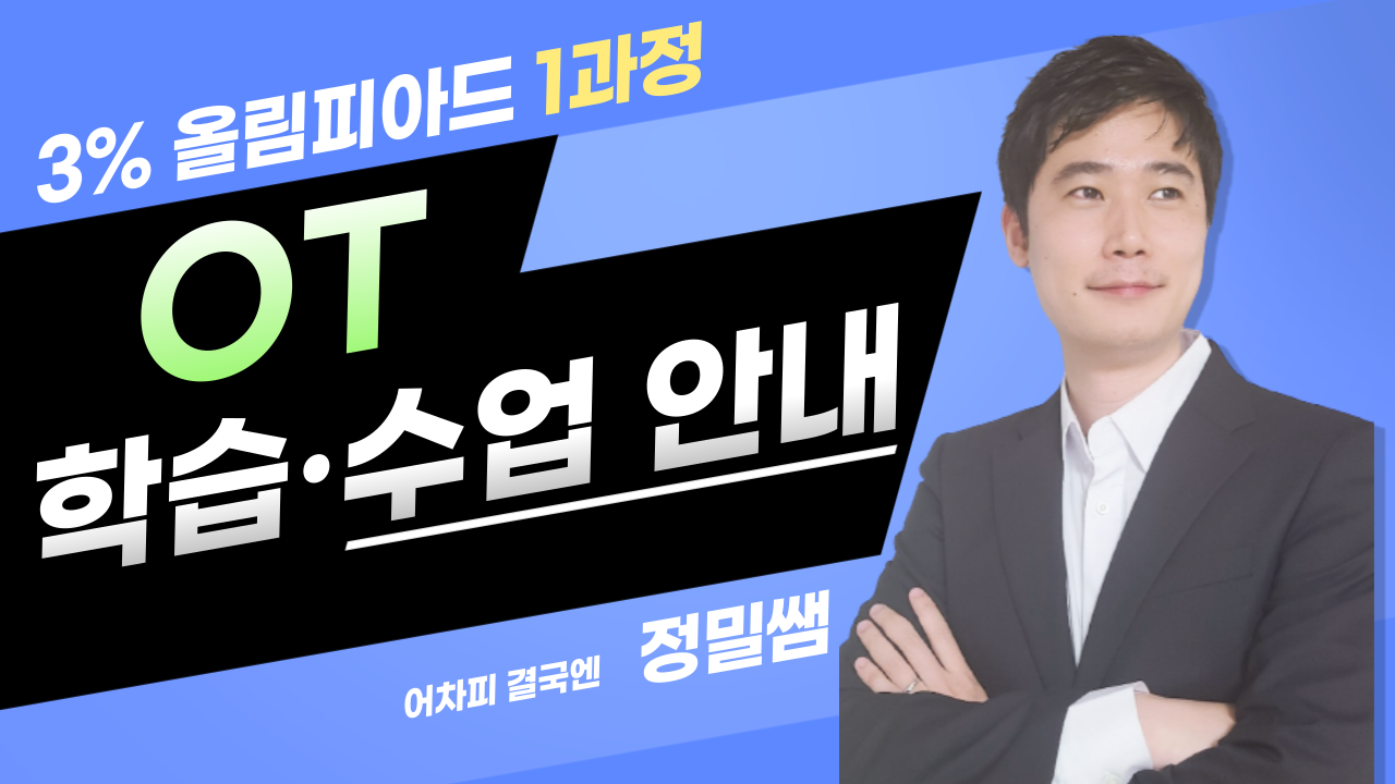 3퍼센트 올림피아드 [1과정]