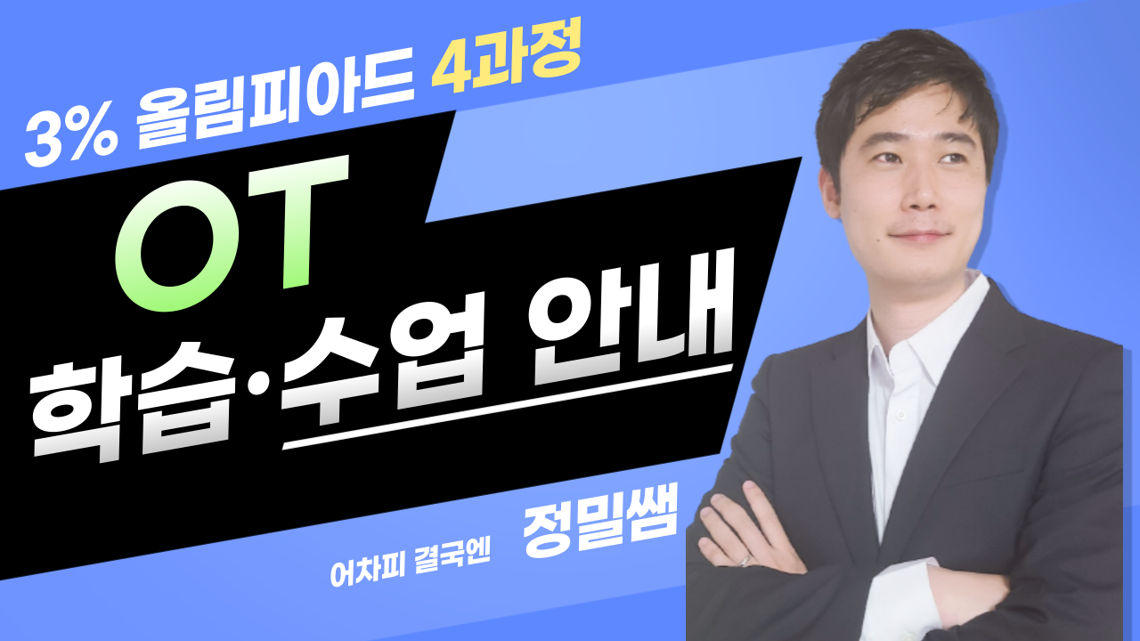 3퍼센트 올림피아드 [4과정]