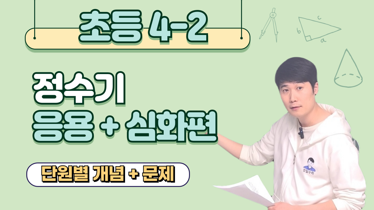 정수기 초 4-2 (응용+심화편)