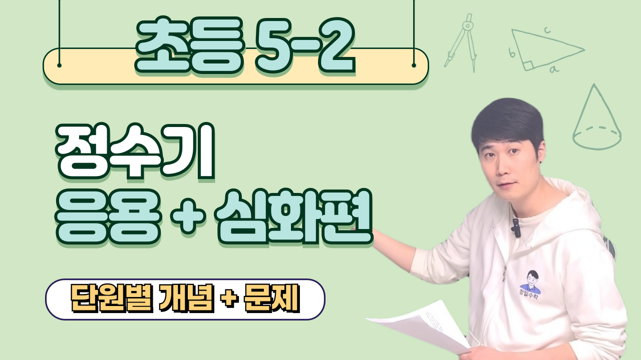 정수기 초 5-2 (응용+심화편)