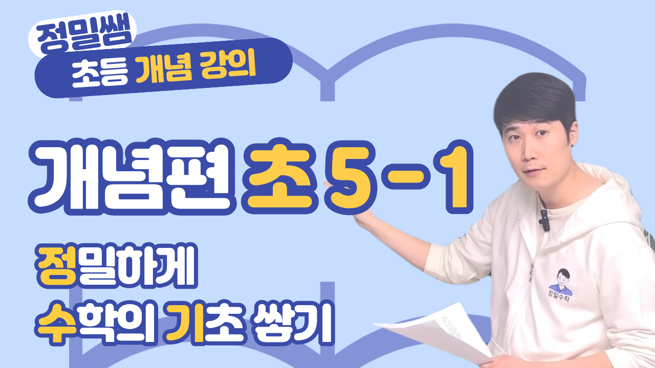정수기 초 5-1 (개념편)