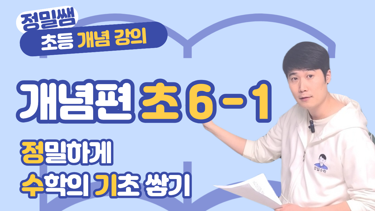 정수기 초 6-1 (개념편)