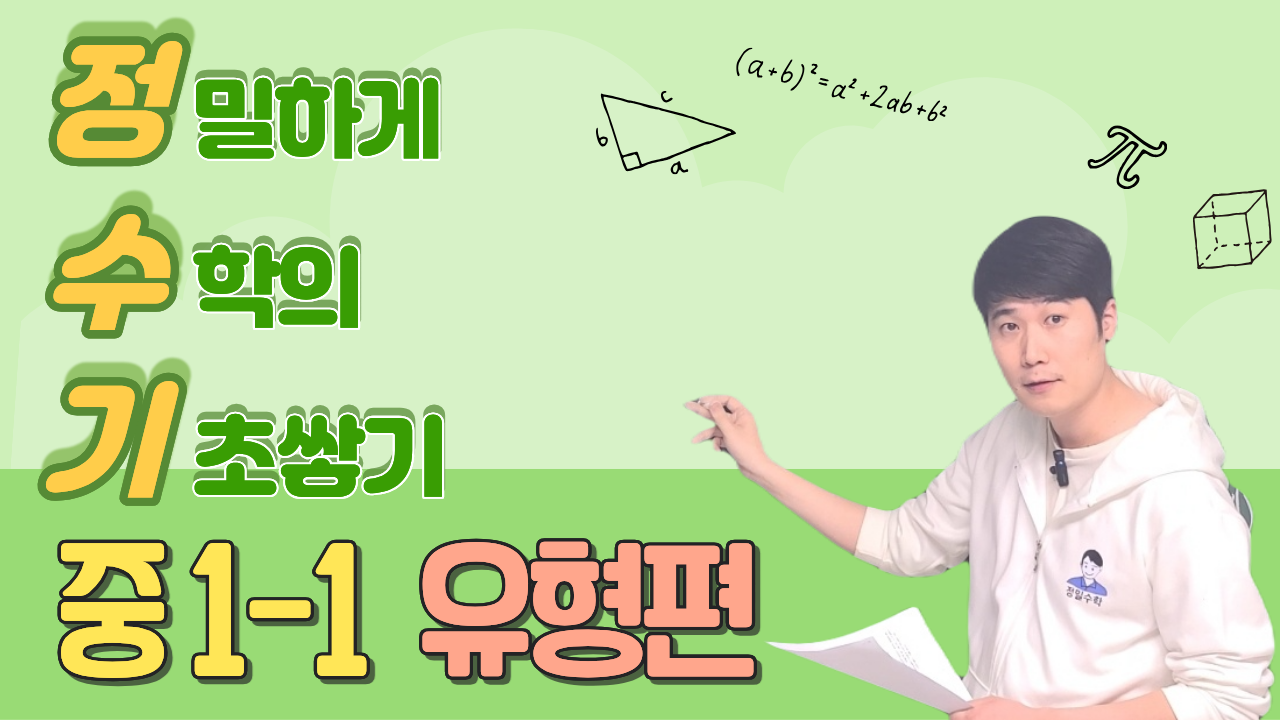 정수기 중1-1 (유형편)