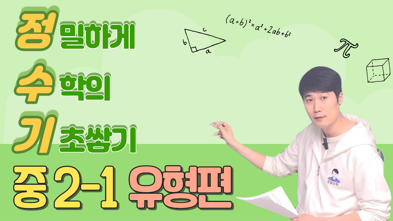정수기 중2-1 (유형편)
