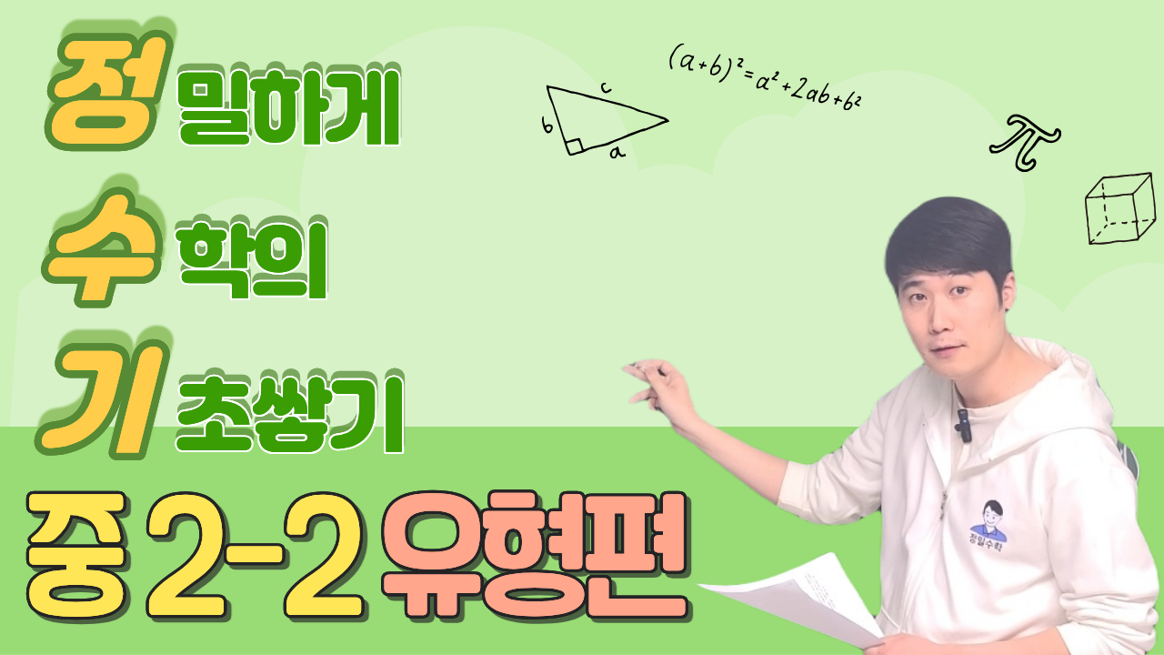 정수기 중2-2 (유형편)